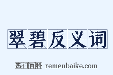翠碧反义词是什么意思的图片